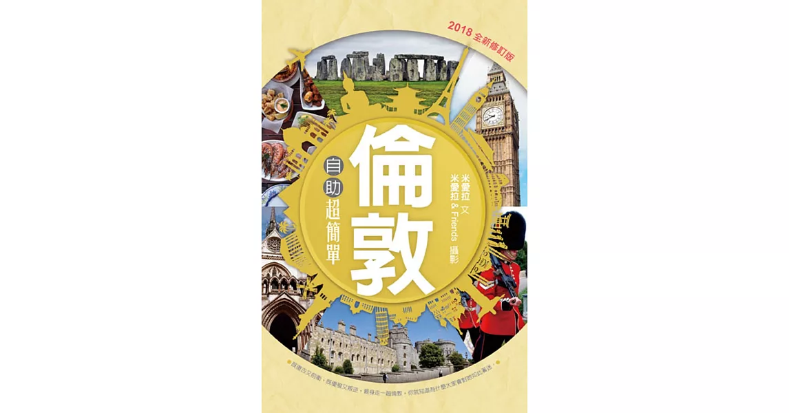 倫敦自助超簡單（2018全新修訂版）