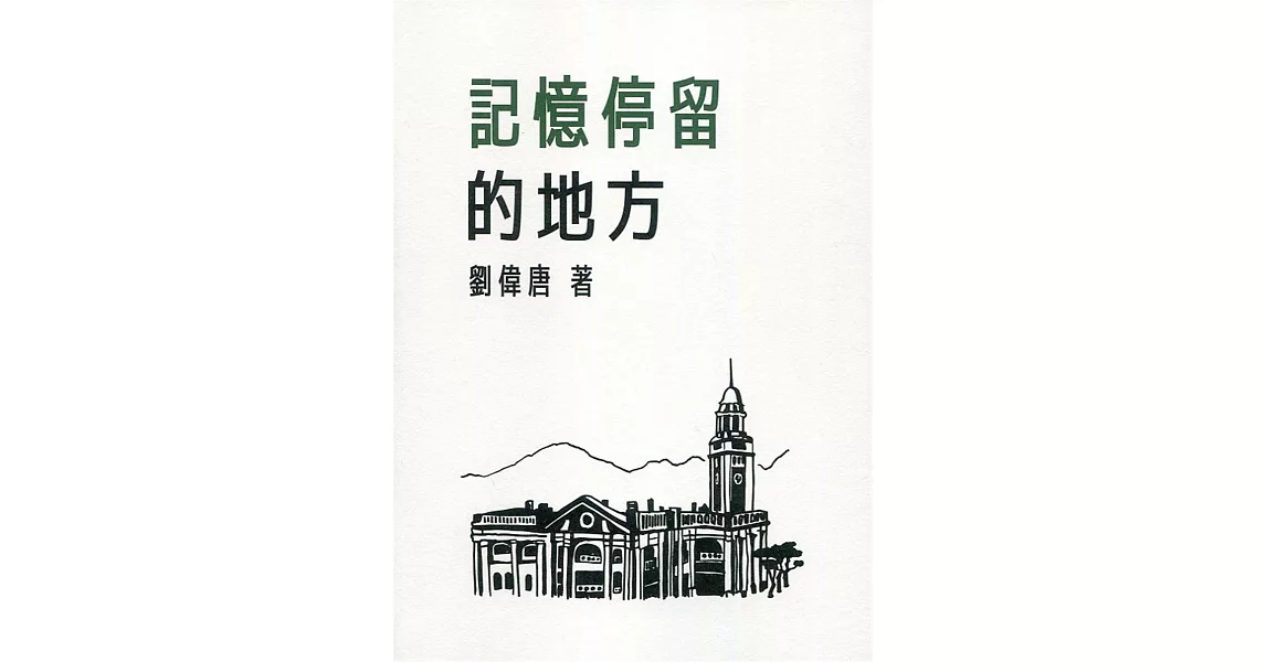 記憶停留的地方 | 拾書所