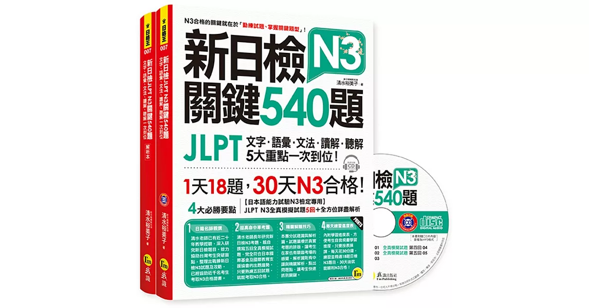 新日檢JLPT N3 關鍵540題：文字、語彙、文法、讀解、聽解一次到位（5回全真模擬試題＋解析兩書＋CD） | 拾書所