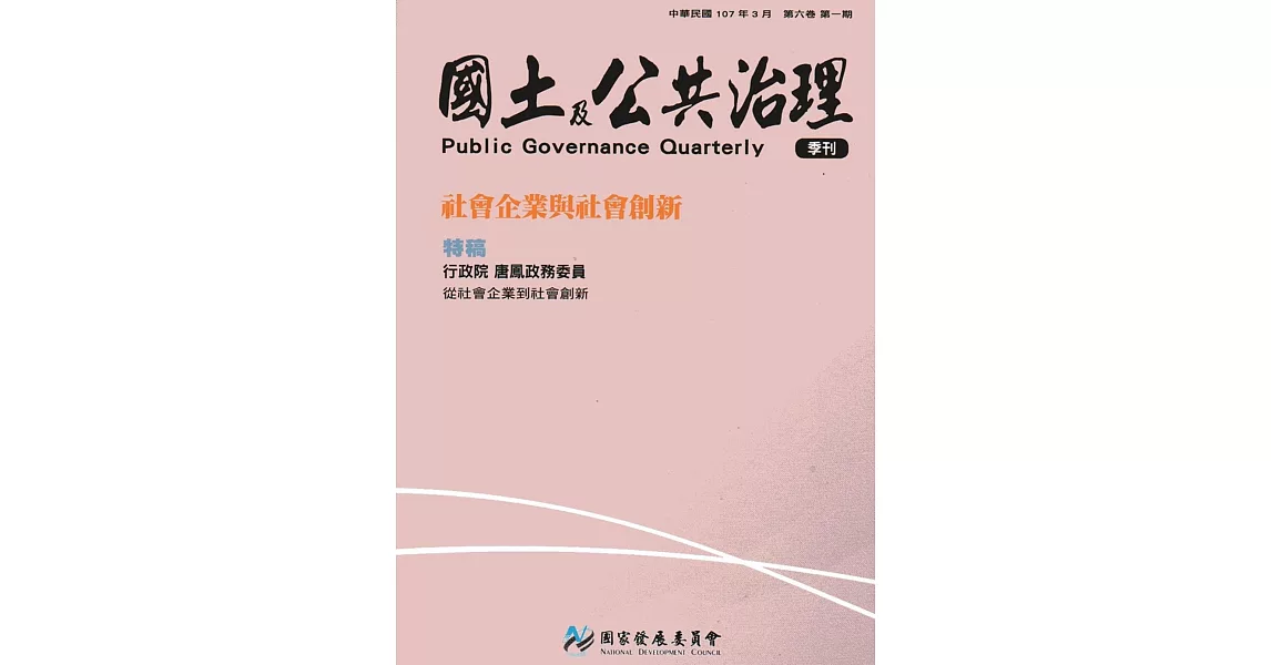 國土及公共治理季刊第6卷第1期(107.03) | 拾書所