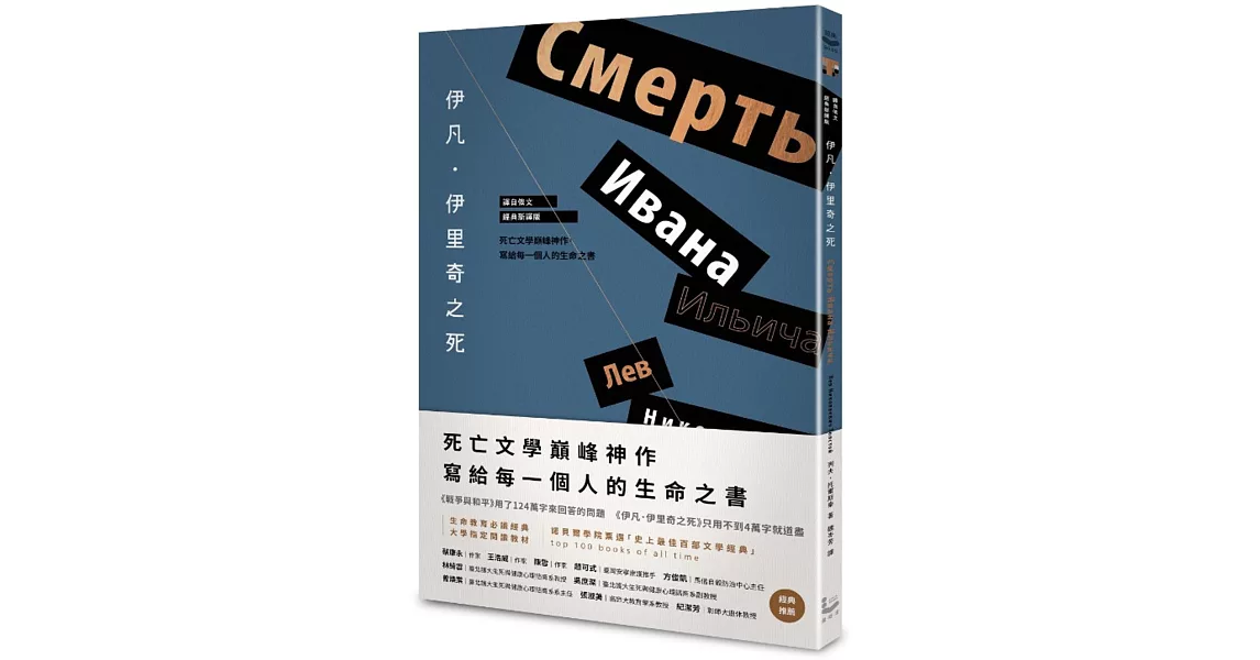 伊凡．伊里奇之死【譯自俄文．經典新譯版】：死亡文學巔峰神作，寫給每一個人的生命之書 | 拾書所