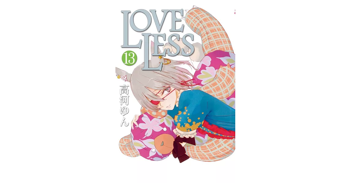 LOVELESS 13 | 拾書所