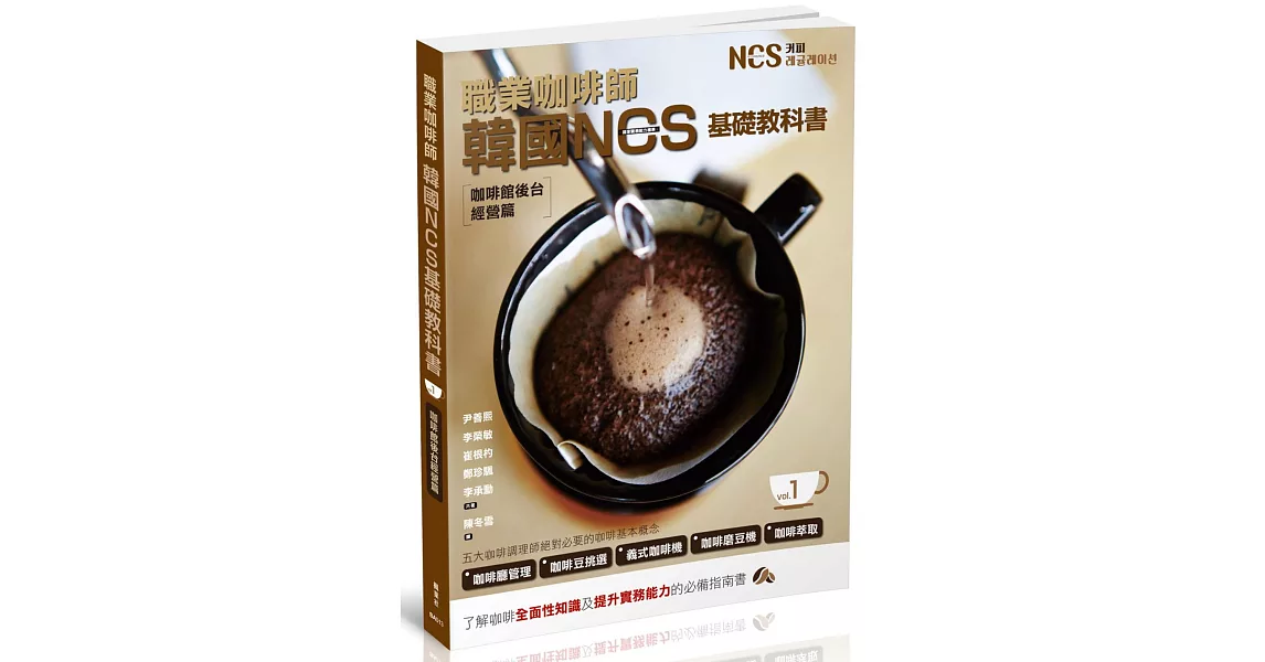 職業咖啡師  韓國NCS基礎教科書 vol.1  咖啡館後台經營篇 | 拾書所
