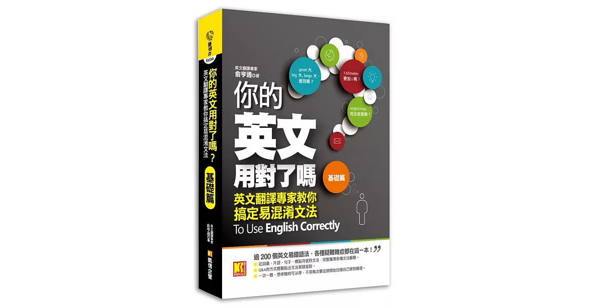 你的英文用對了嗎？〔基礎篇〕---英文翻譯專家教你搞定易混淆文法 | 拾書所