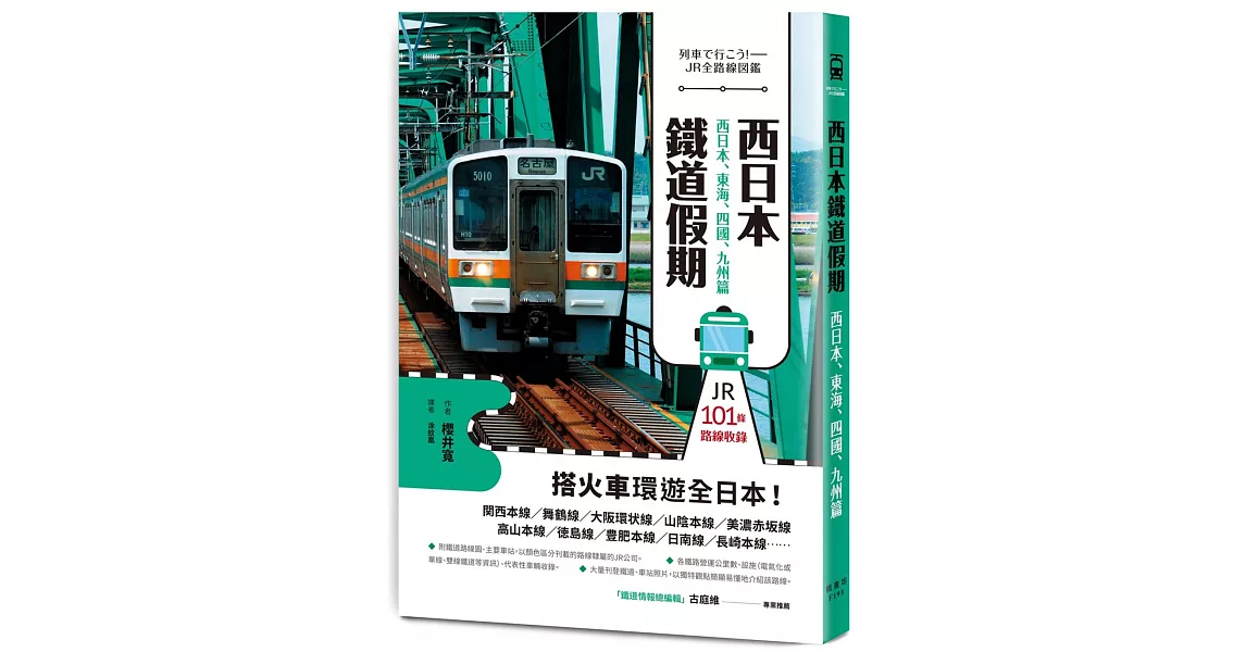 西日本鐵道假期！西日本、東海、四國、九州篇 | 拾書所