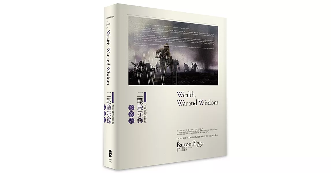 財富、戰爭與智慧：二戰啟示錄（二版） | 拾書所