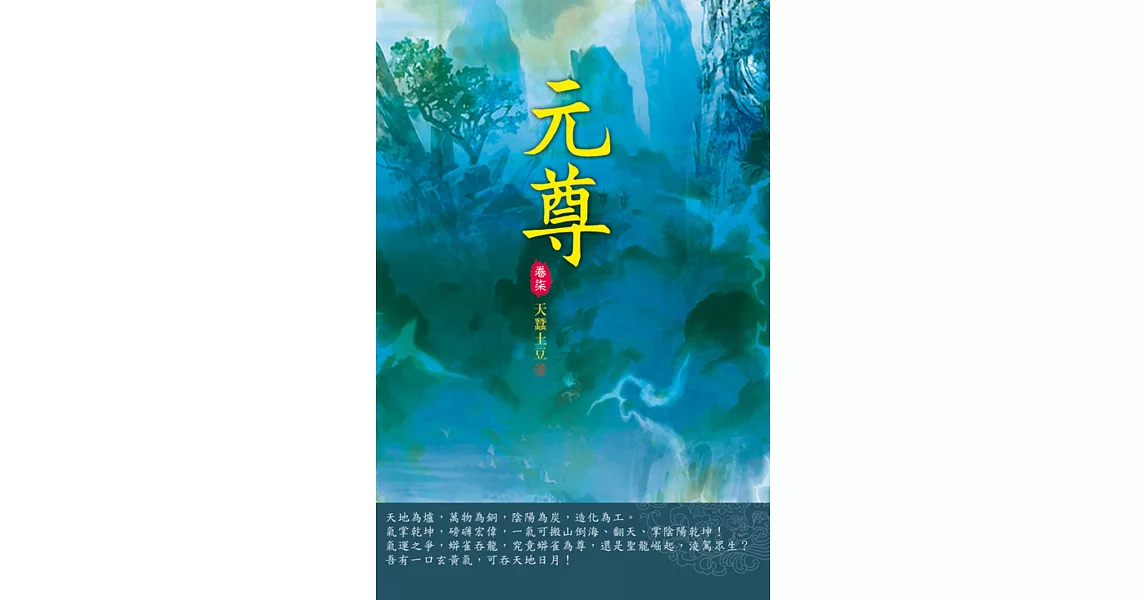 元尊(第七卷)：聖跡之地 | 拾書所