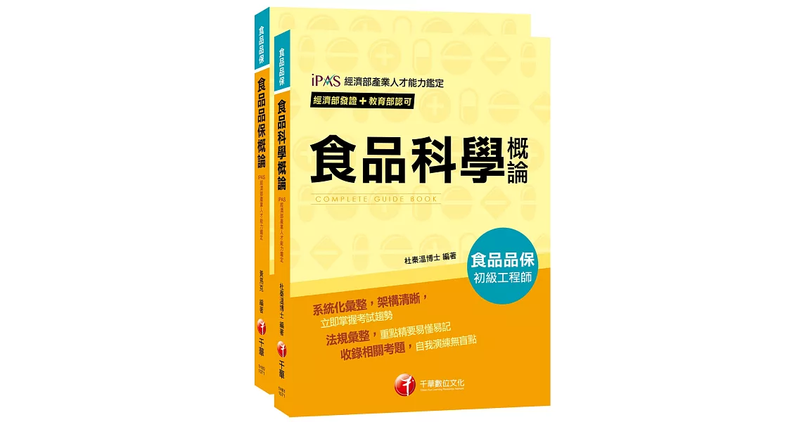 【依照最新法規編寫】107年食品品保初級工程師套書 | 拾書所