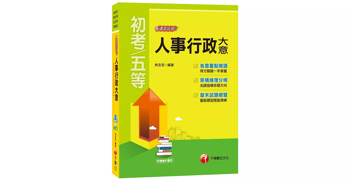 【掌握人事考點】人事行政大意看這本就夠了[初等考試、地方五等、各類五等]