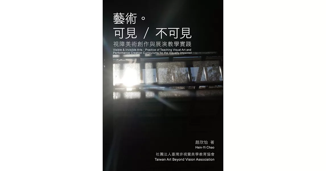 藝術。可見／不可見：視障美術創作與展演教學實踐 | 拾書所