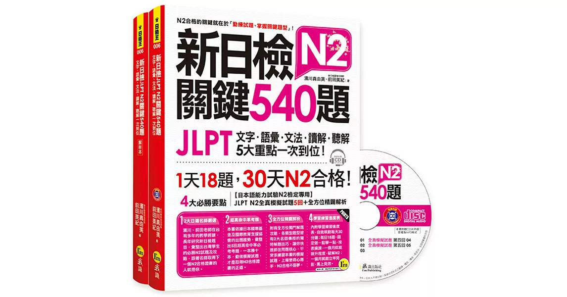 新日檢JLPT N2關鍵540題：文字、語彙、文法、讀解、聽解一次到位（5回全真模擬試題＋解析兩書＋CD） | 拾書所