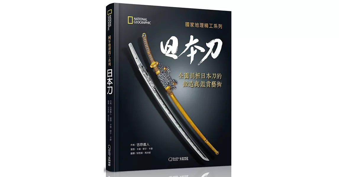 國家地理精工系列 日本刀 全面剖析日本刀的鍛造與鑑賞藝術 拾書所