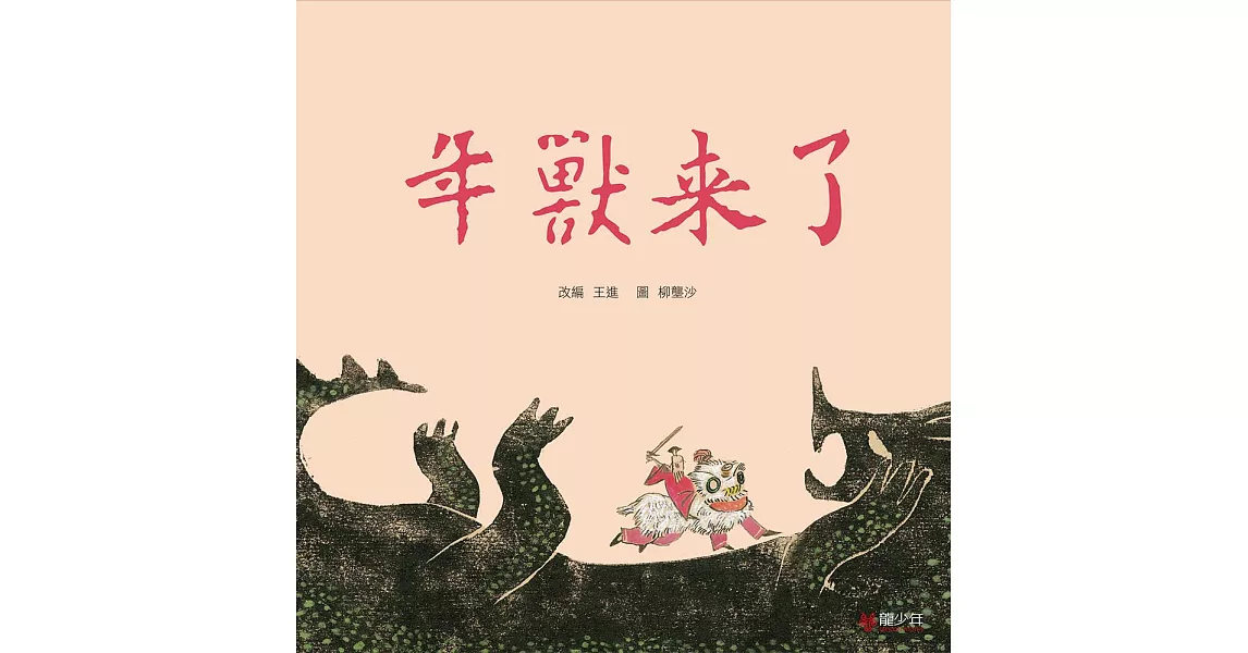 年獸來了 | 拾書所