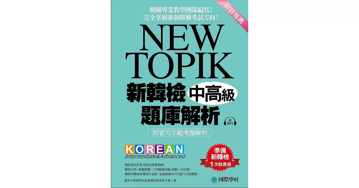 NEW TOPIK 新韓檢中高級題庫解析：韓國專業教學團隊編寫！完全掌握新制韓檢考試方向！（附MP3） | 拾書所