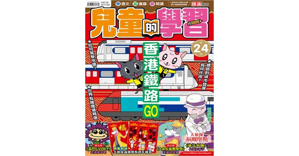 兒童的學習24之香港鐵路GO | 拾書所