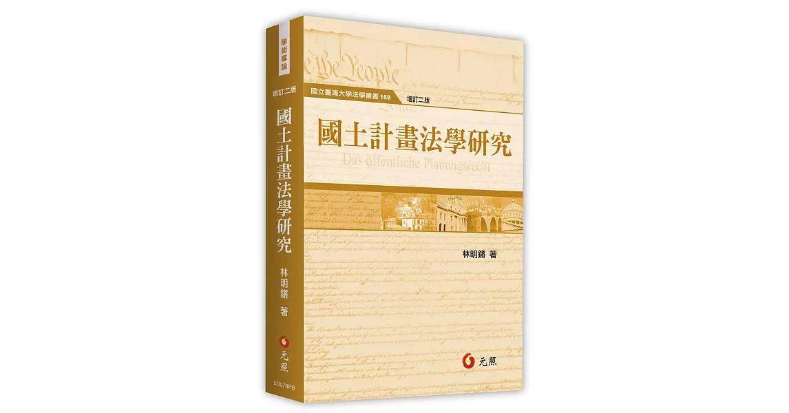 國土計畫法學研究(二版) | 拾書所