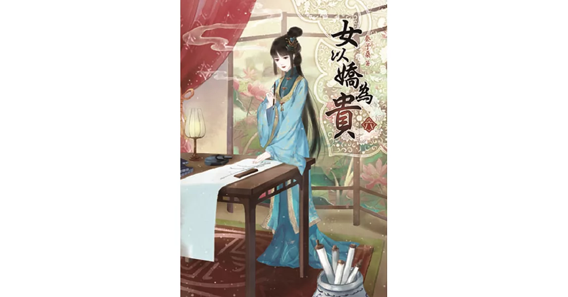 女以嬌為貴(六) | 拾書所