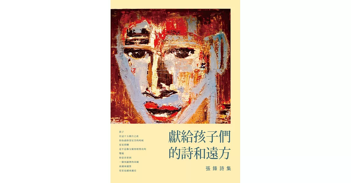 獻給孩子們的詩和遠方：張鋒詩集
