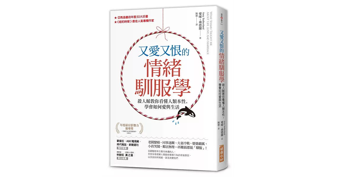 又愛又恨的 情緒馴服學：殺人鯨教你看懂人類本性，學會如何愛與生活 | 拾書所