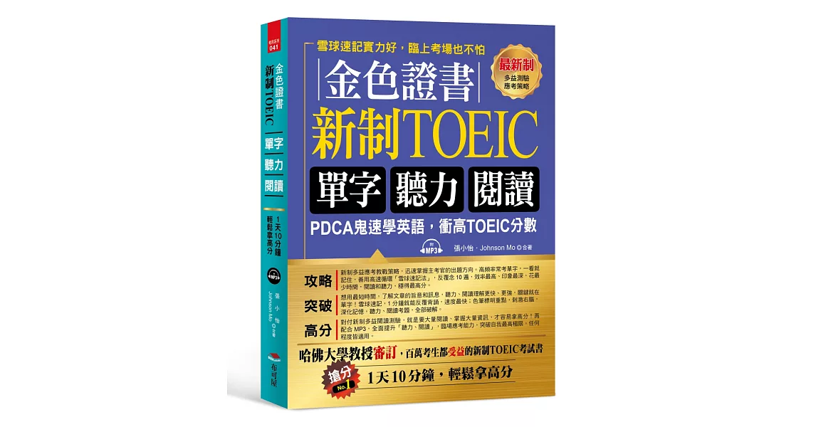 金色證書：新制TOEIC單字聽力閱讀（附MP3）