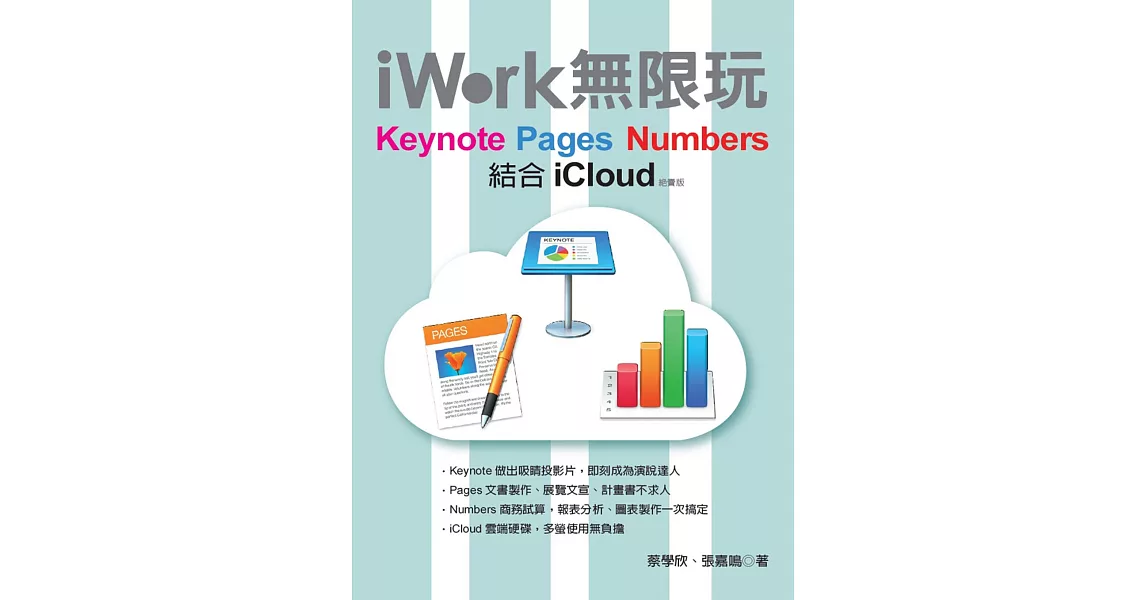 iWork無限玩：Keynote、Pages、Numbers結合iCloud(絕賣版) | 拾書所