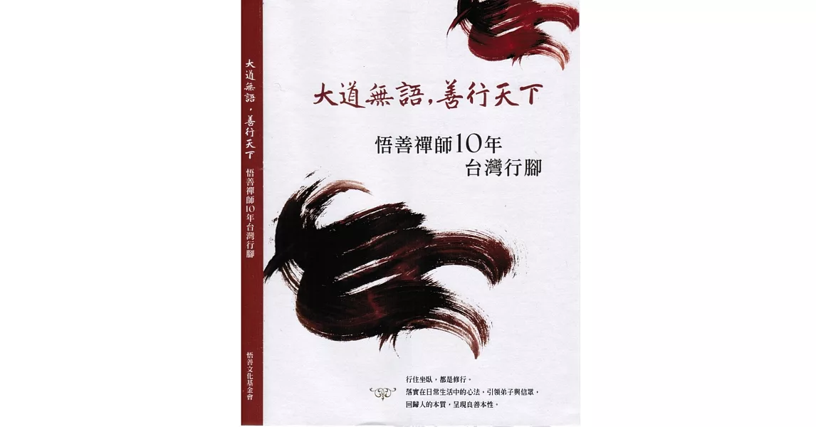 大道無語，善行天下：悟善禪師10年台灣行腳 | 拾書所