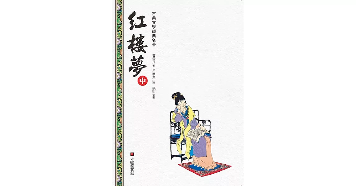 紅樓夢(中冊) | 拾書所