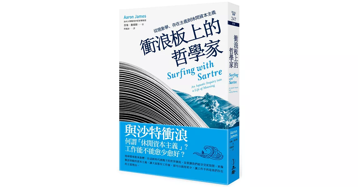 衝浪板上的哲學家：從現象學、存在主義到休閒資本主義 | 拾書所