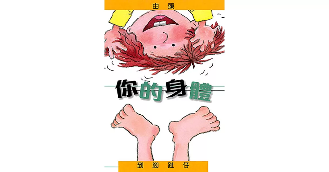 你的身體：由頭到腳趾仔(精裝) | 拾書所