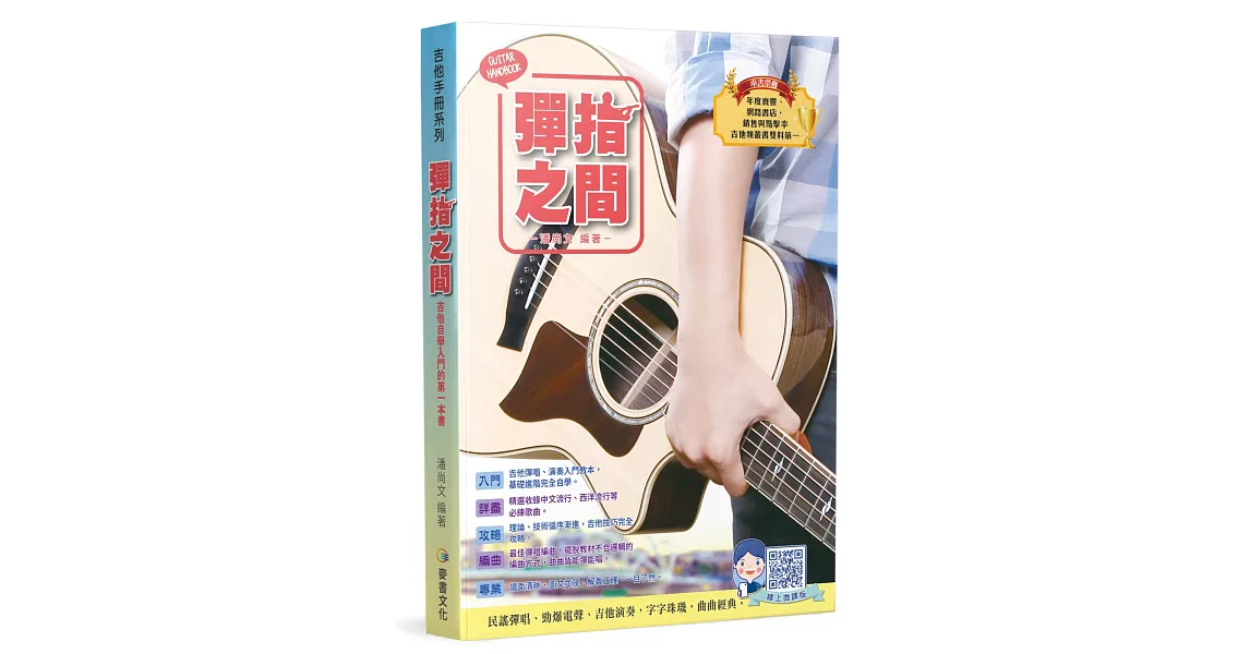 吉他手冊系列叢書：彈指之間(十七版) | 拾書所