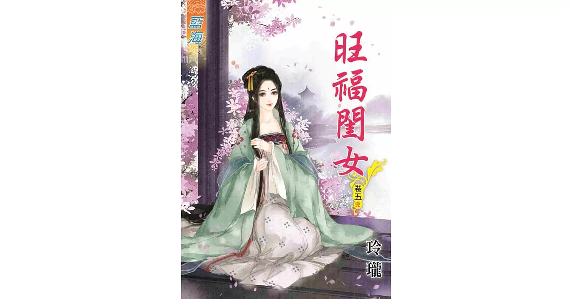 旺福閨女‧卷五《完》