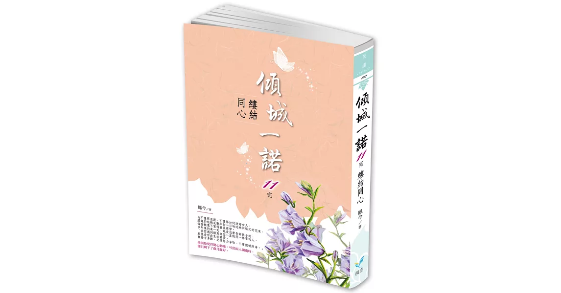 傾城一諾11（完）：縷結同心 | 拾書所