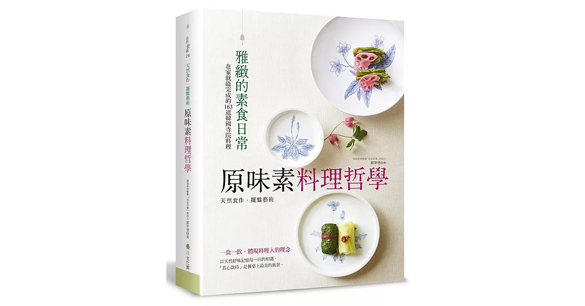 原味素料理哲學：在家就能完成的163道韓國寺院料理 | 拾書所