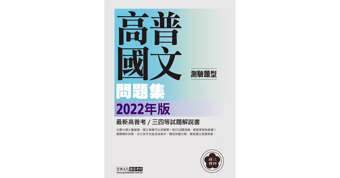 【讓國文有跡可循】2019高普考／三四等特考適用：國文(測驗題型) 主題式進階問題集