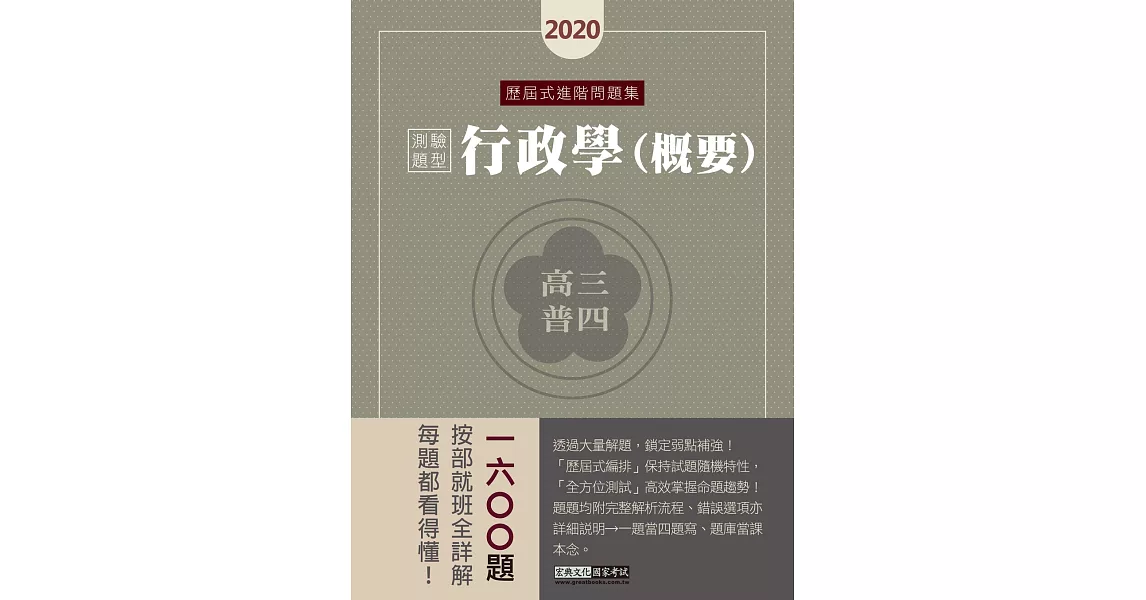 【背多分養成特訓！】2019高普考／三四等特考適用：行政學(測驗題型) 歷屆式進階問題集