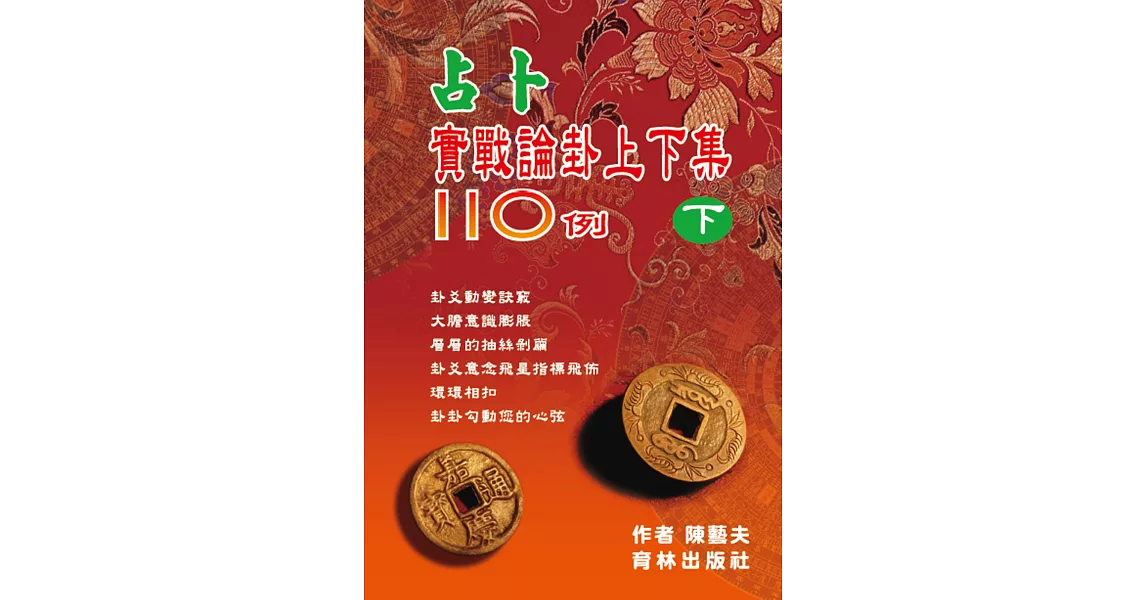 占卜實戰論卦上下集110例(下冊) | 拾書所