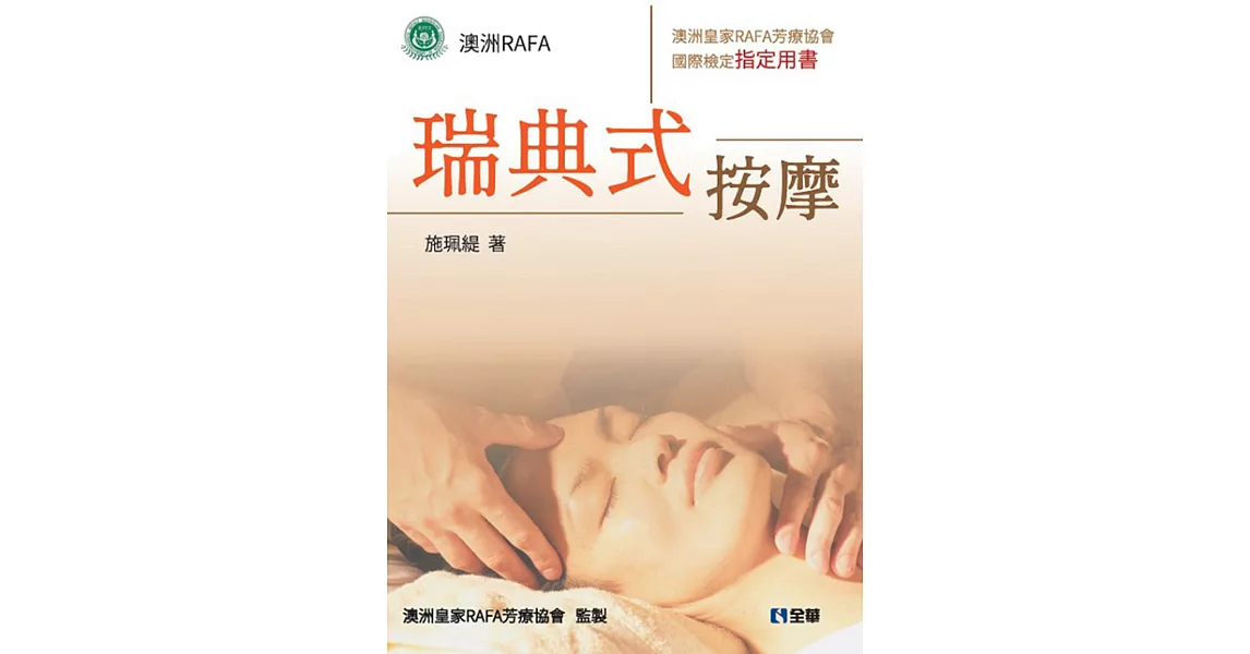 瑞典式按摩：澳洲皇家RAFA芳療協會國際檢定指定用書