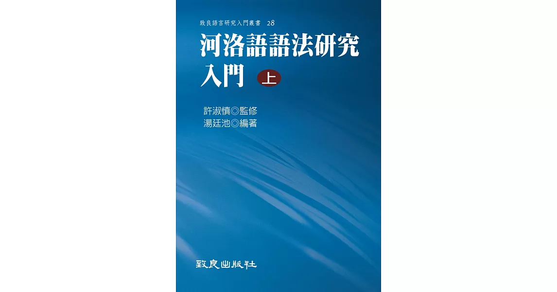 河洛語語法研究入門(上)(精裝書) | 拾書所