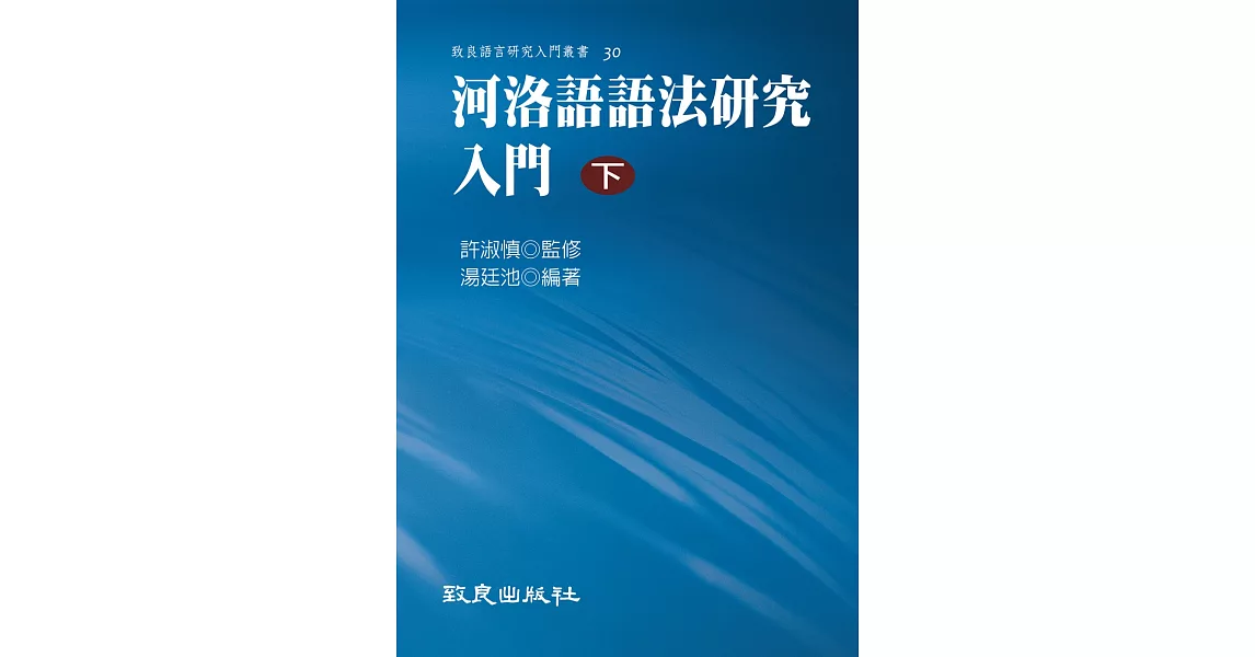 河洛語語法研究入門(下)(精裝書) | 拾書所