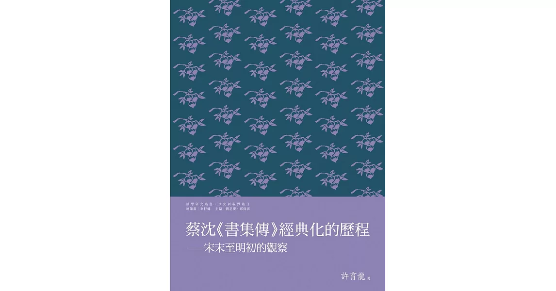 蔡沈《書集傳》經典化的歷程：宋末至明初的觀察 | 拾書所