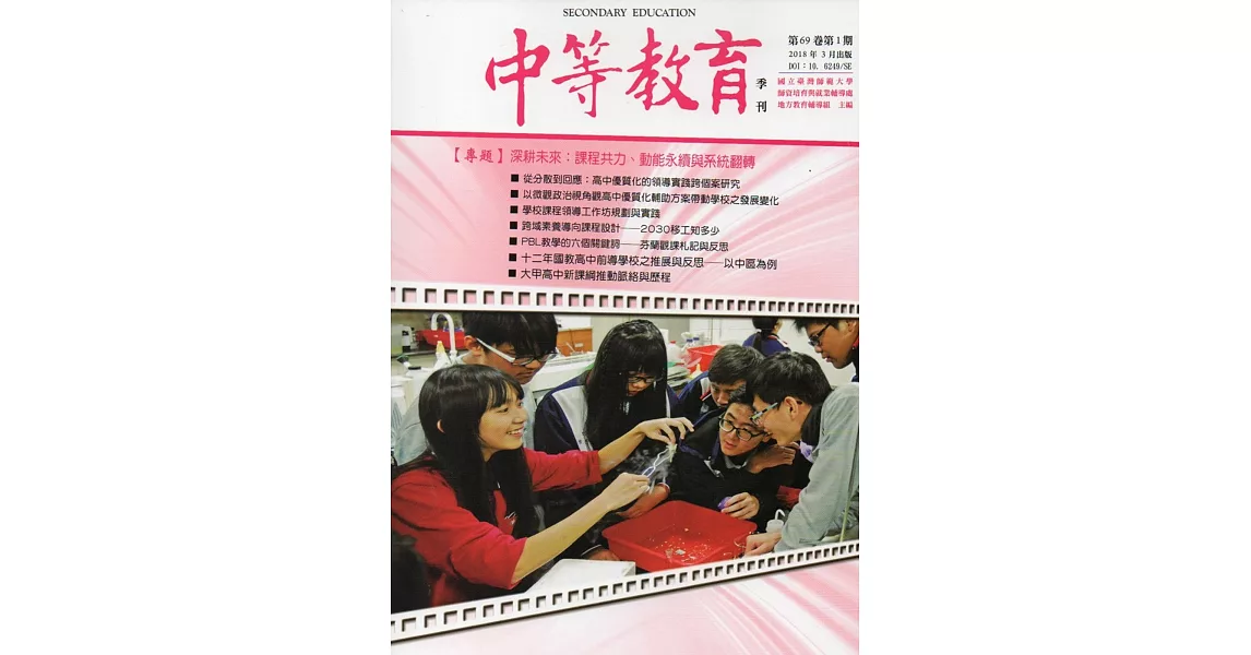 中等教育季刊69卷1期2018/03 | 拾書所