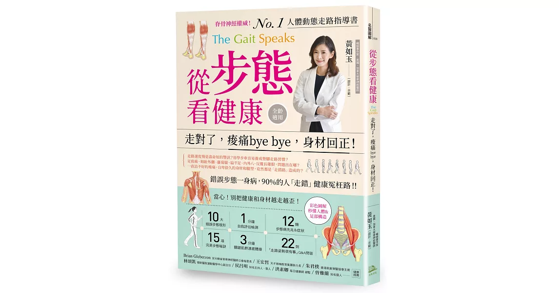 從步態看健康：走對了，痠痛bye bye，身材回正！ | 拾書所