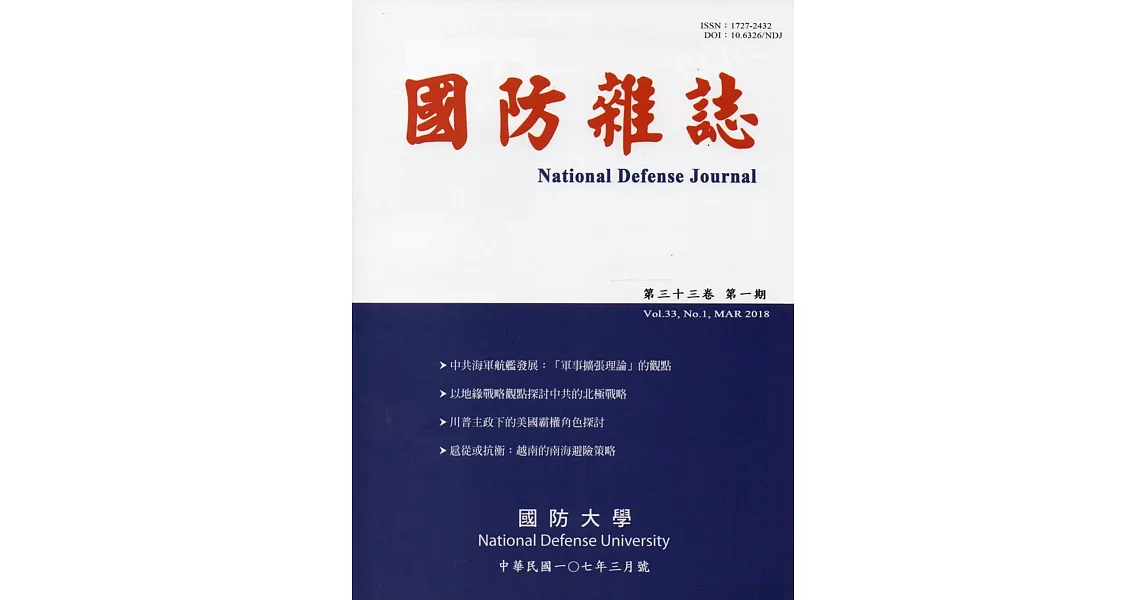 國防雜誌季刊第33卷第1期(2018.03) | 拾書所