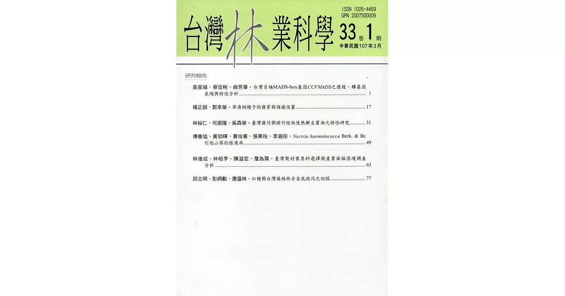 台灣林業科學33卷1期(107.03) | 拾書所