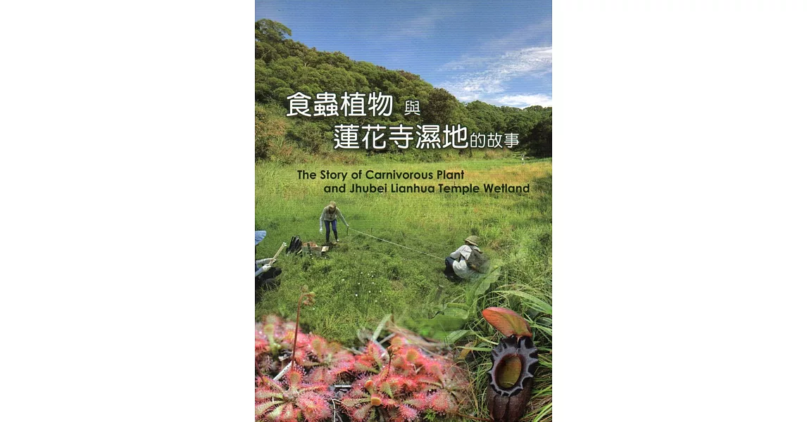 食蟲植物與蓮花寺濕地的故事 | 拾書所