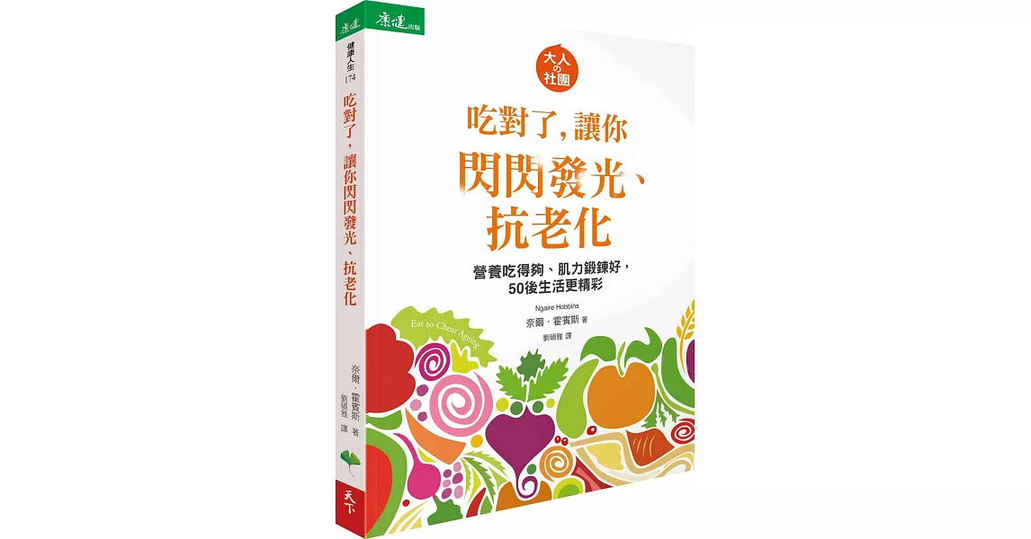 吃對了，讓你閃閃發光、抗老化：營養吃得夠、肌力鍛鍊好，50後生活更精彩 | 拾書所