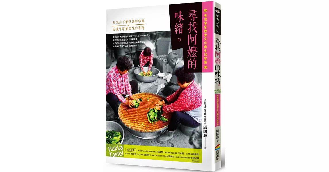 尋找阿嬤的味緒：美濃客家飲食文化與生活智慧 | 拾書所