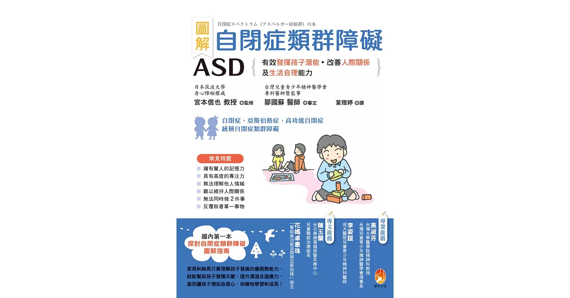圖解　自閉症類群障礙ASD：有效發揮孩子潛能、改善人際關係及生活自理能力