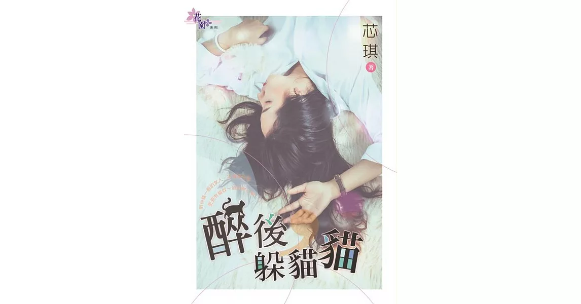 醉後，躲貓貓 | 拾書所