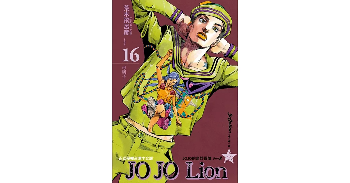 JOJO的奇妙冒險 PART 8 JOJO Lion 16